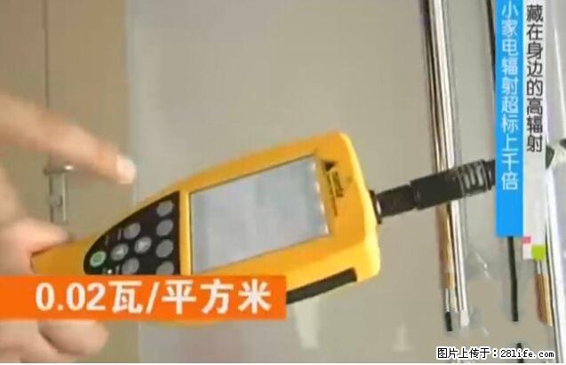 家里的辐射之王竟然是它！比微波炉还高2000倍 - 生活百科 - 泰安生活社区 - 泰安28生活网 ta.28life.net