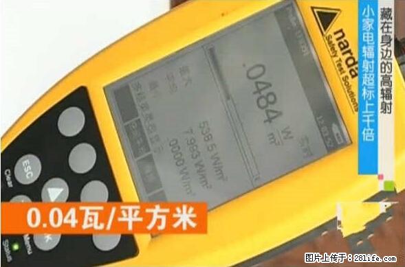 家里的辐射之王竟然是它！比微波炉还高2000倍 - 生活百科 - 泰安生活社区 - 泰安28生活网 ta.28life.net