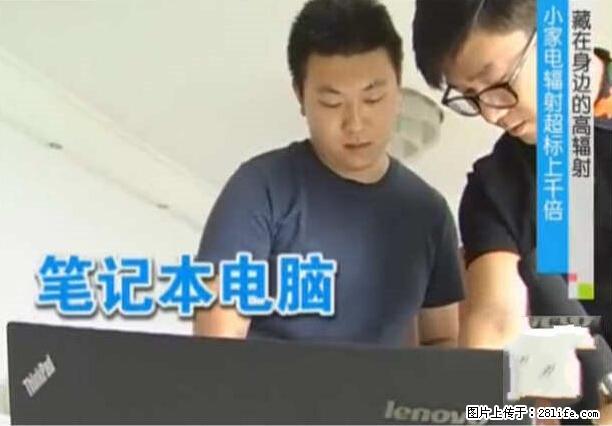 家里的辐射之王竟然是它！比微波炉还高2000倍 - 生活百科 - 泰安生活社区 - 泰安28生活网 ta.28life.net