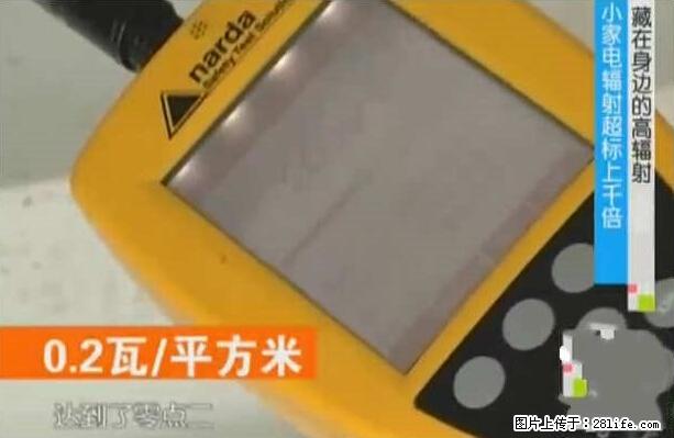 家里的辐射之王竟然是它！比微波炉还高2000倍 - 生活百科 - 泰安生活社区 - 泰安28生活网 ta.28life.net