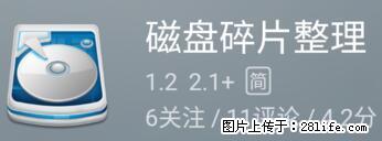 安卓手机手机如何进行磁盘碎片整理 - 生活百科 - 泰安生活社区 - 泰安28生活网 ta.28life.net