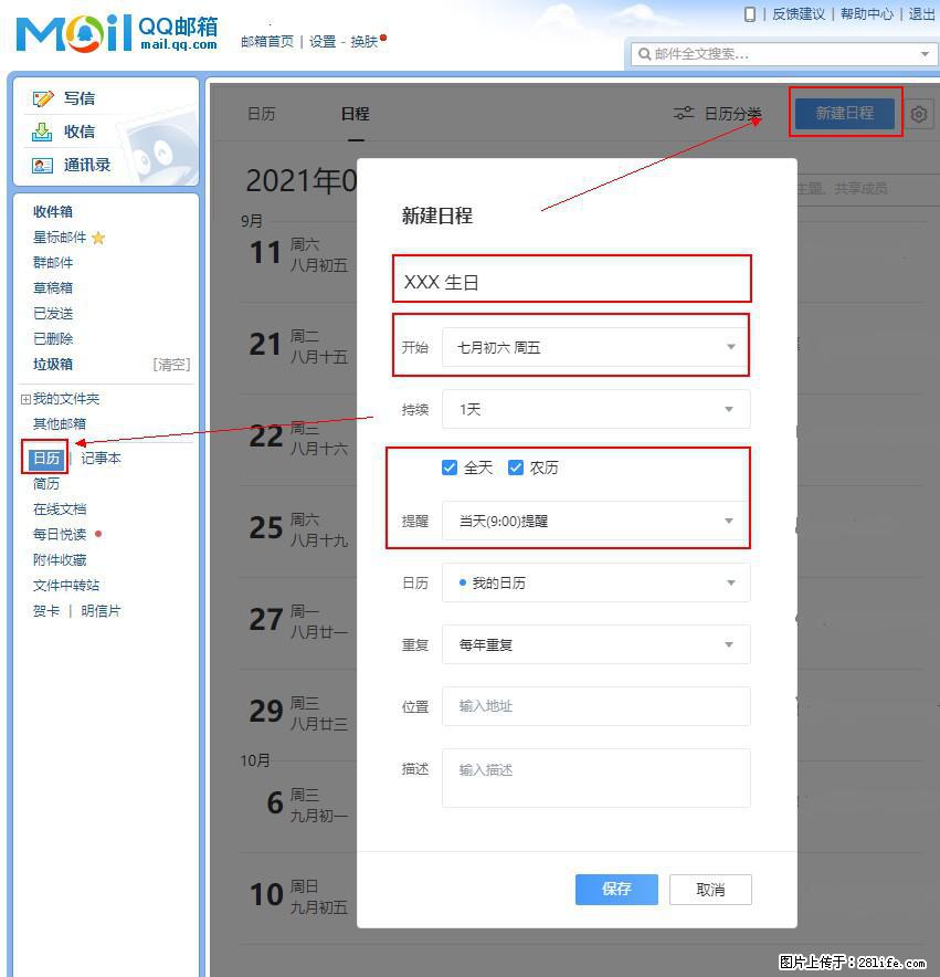 如何使用QQ邮箱中的日历提醒功能？ - 生活百科 - 泰安生活社区 - 泰安28生活网 ta.28life.net
