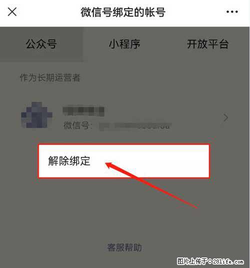 如何删除绑定别人的微信公众号运营帐号？ - 生活百科 - 泰安生活社区 - 泰安28生活网 ta.28life.net