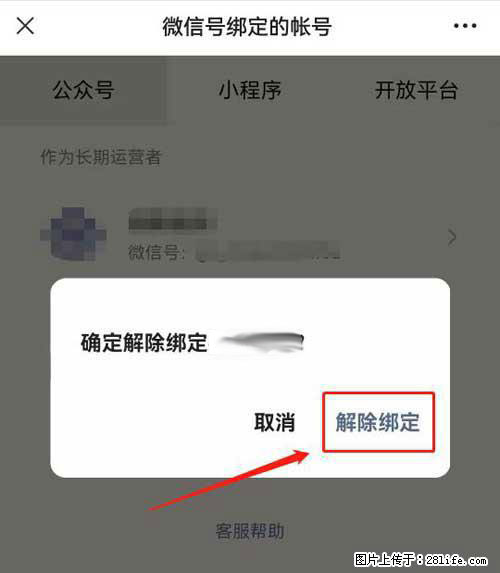 如何删除绑定别人的微信公众号运营帐号？ - 生活百科 - 泰安生活社区 - 泰安28生活网 ta.28life.net