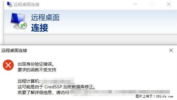 远程桌面连接，出现“身份验证错误，要求的函数不受支持“，解决方案 - 生活百科 - 泰安生活社区 - 泰安28生活网 ta.28life.net