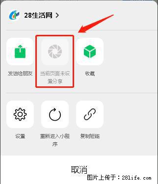 微信小程序【分享到朋友圈】灰色不能点击解决方法，分享到朋友圈源码 - 生活百科 - 泰安生活社区 - 泰安28生活网 ta.28life.net