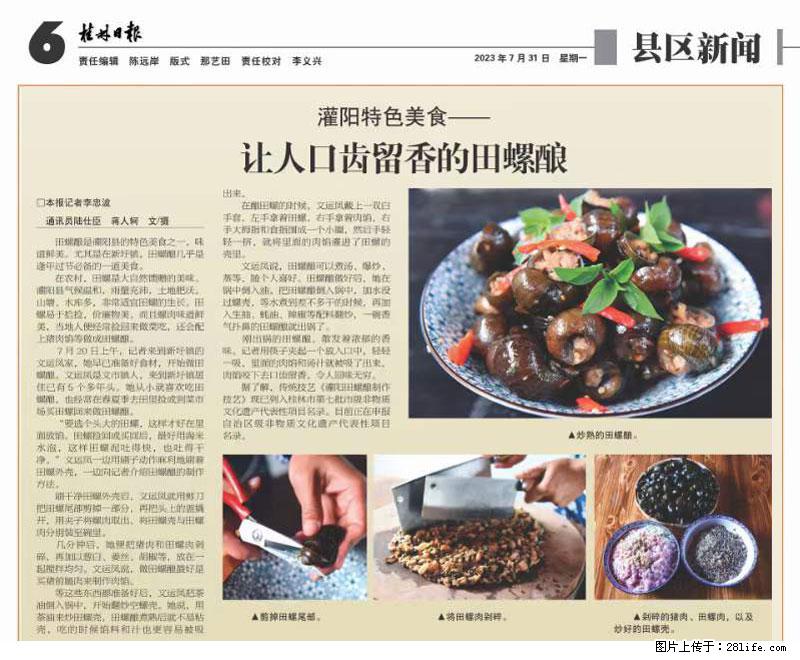 （舌尖上的乡村）灌阳：让人口齿留香的田螺酿 - 2023年07月31日 桂林日报第6版刊发 - 餐饮美食 - 饮食特产 - 泰安分类信息 - 泰安28生活网 ta.28life.net