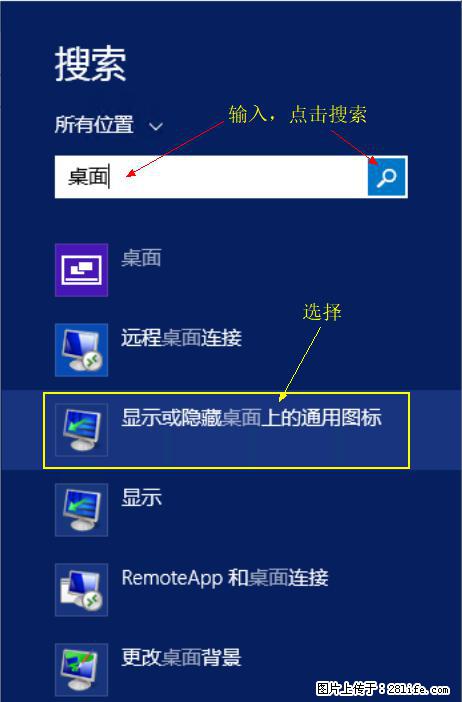 Windows 2012 r2 中如何显示或隐藏桌面图标 - 生活百科 - 泰安生活社区 - 泰安28生活网 ta.28life.net