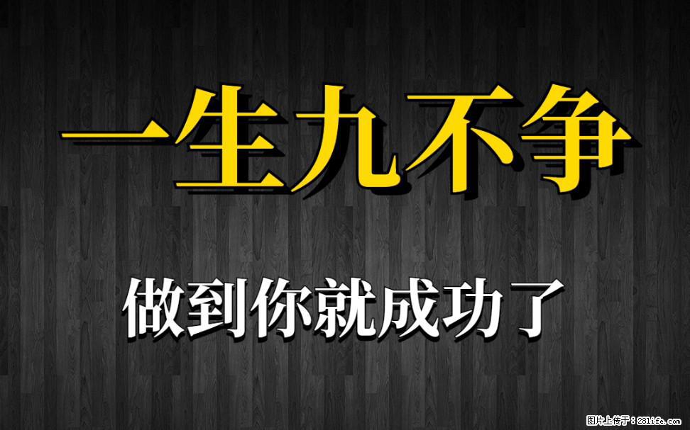 【一生九不争】做到了你就成功了 - 灌水专区 - 泰安生活社区 - 泰安28生活网 ta.28life.net