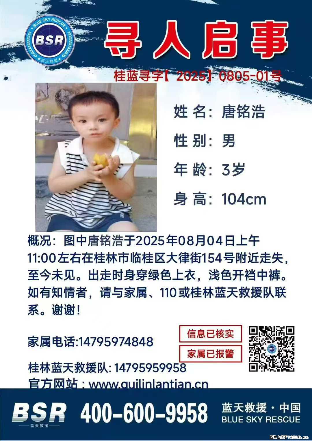 【寻人启事】图中唐铭浩于2025年08月04日上午11:00左右在桂林市临桂区大律街154号附近走失 - 其他广告 - 广告专区 - 泰安分类信息 - 泰安28生活网 ta.28life.net