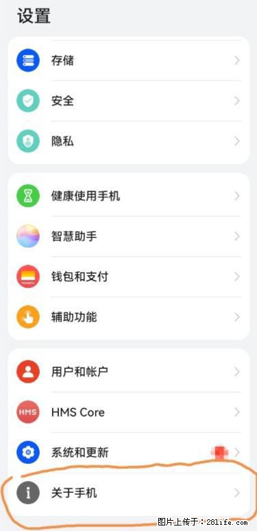 华为手机Mate30 如何开启开发者选项？ - 生活百科 - 泰安生活社区 - 泰安28生活网 ta.28life.net