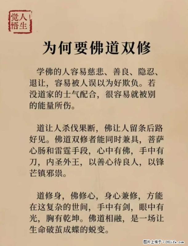 【觉悟人生】为何要佛道双修？ - 灌水专区 - 泰安生活社区 - 泰安28生活网 ta.28life.net