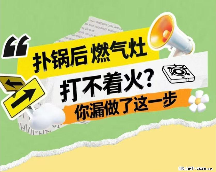 煲汤煮面时，溢锅了，清理干净后，燃气灶却一直点不着火怎么办？ - 家居生活 - 泰安生活社区 - 泰安28生活网 ta.28life.net