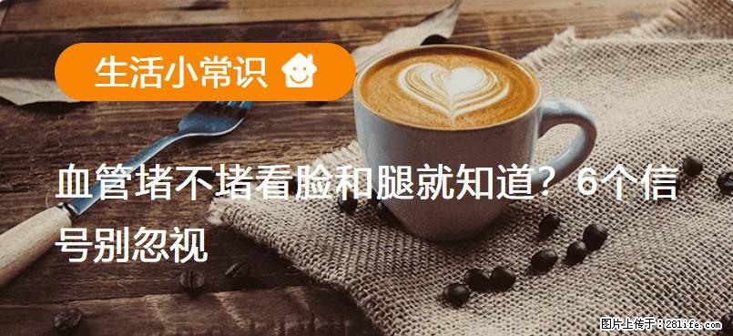 血管堵不堵看脸和腿就知道？6个信号别忽视！ - 生活百科 - 泰安生活社区 - 泰安28生活网 ta.28life.net