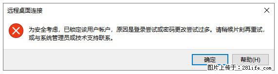 阿里云远程连接云服务器，老是提示“为安全考虑，已锁定该用户帐户”解决方案 - 生活百科 - 泰安生活社区 - 泰安28生活网 ta.28life.net