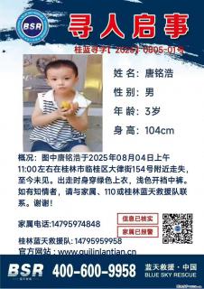 【寻人启事】图中唐铭浩于2025年08月04日上午11:00左右在桂林市临桂区大律街154号附近走失 - 泰安28生活网 ta.28life.net