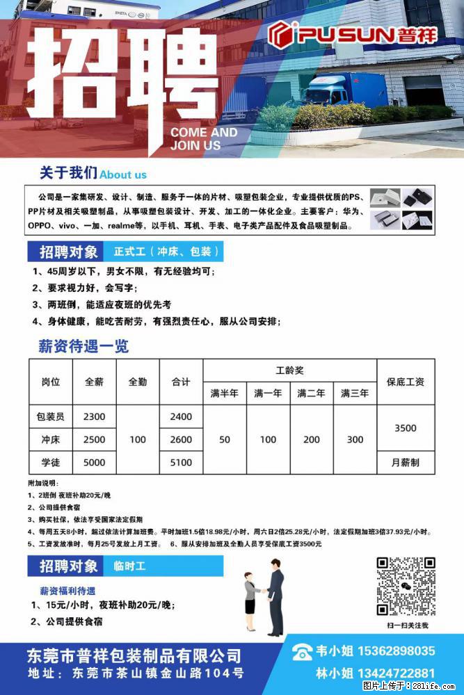 【东莞市普祥包装制品有限公司】招聘 正式工（包装、冲床、学徒）、临时工 - 职场交流 - 泰安生活社区 - 泰安28生活网 ta.28life.net