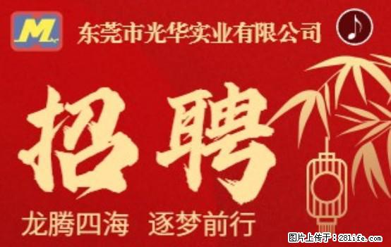 【东莞市光华实业有限公司】招聘各岗位若干名 - 职场交流 - 泰安生活社区 - 泰安28生活网 ta.28life.net
