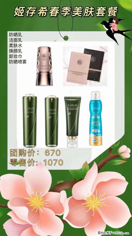 【姬存希】春季美肤套餐一 六样产品，现团购VIP价，包邮到家 - 新手上路 - 泰安生活社区 - 泰安28生活网 ta.28life.net