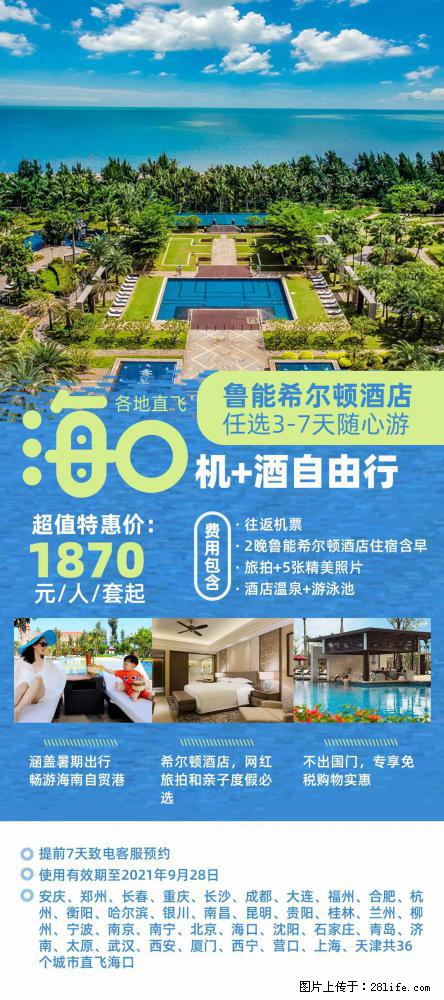 【蜗蜗游】暑期倾情奉献： 全国各地直飞海口、三亚，3-7天任选入住时间，多家热门酒店任选 - 游山玩水 - 泰安生活社区 - 泰安28生活网 ta.28life.net