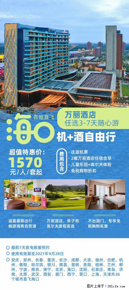 【蜗蜗游】暑期倾情奉献： 全国各地直飞海口、三亚，3-7天任选入住时间，多家热门酒店任选 - 游山玩水 - 泰安生活社区 - 泰安28生活网 ta.28life.net