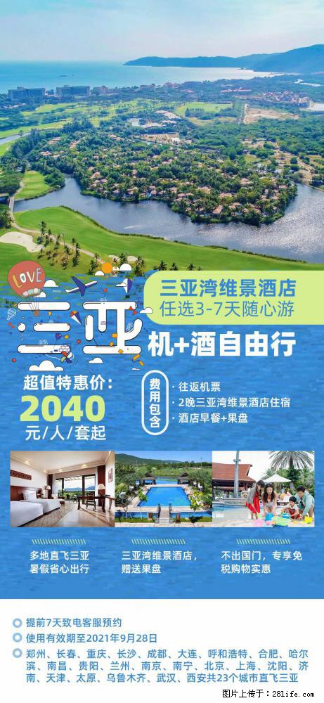 【蜗蜗游】暑期倾情奉献： 全国各地直飞海口、三亚，3-7天任选入住时间，多家热门酒店任选 - 游山玩水 - 泰安生活社区 - 泰安28生活网 ta.28life.net