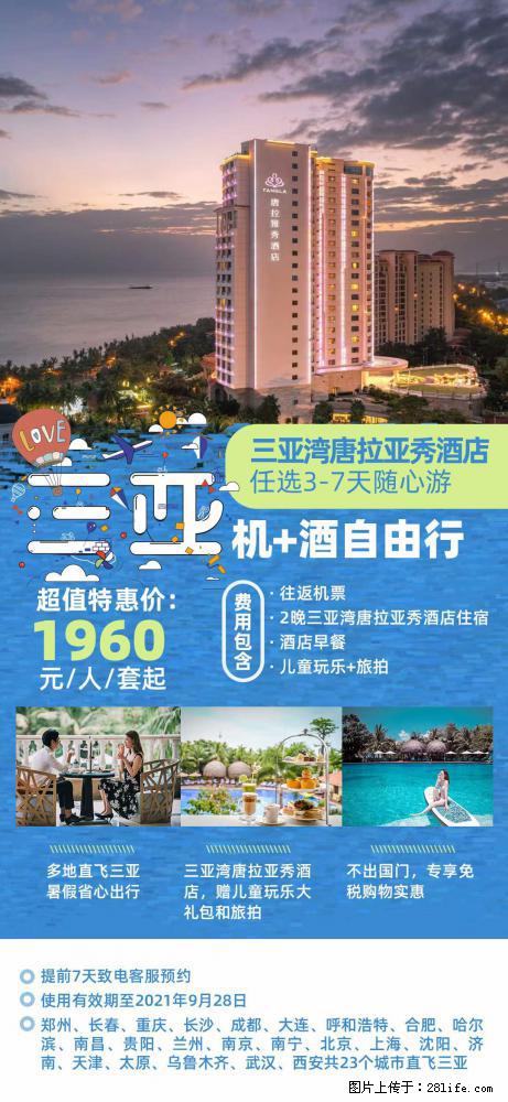 【蜗蜗游】暑期倾情奉献： 全国各地直飞海口、三亚，3-7天任选入住时间，多家热门酒店任选 - 游山玩水 - 泰安生活社区 - 泰安28生活网 ta.28life.net