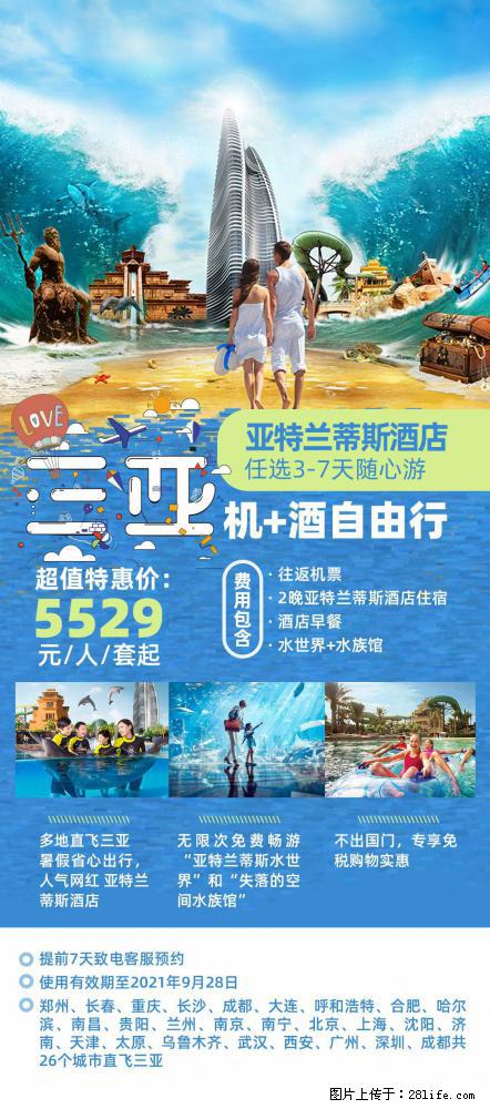 【蜗蜗游】暑期倾情奉献： 全国各地直飞海口、三亚，3-7天任选入住时间，多家热门酒店任选 - 游山玩水 - 泰安生活社区 - 泰安28生活网 ta.28life.net