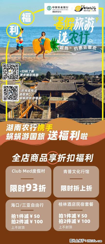 【蜗蜗游】湖南农行携手蜗蜗游携手推出“趁热约惠”活动 - 游山玩水 - 泰安生活社区 - 泰安28生活网 ta.28life.net