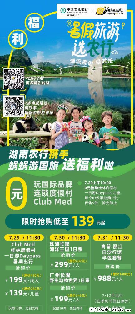 【蜗蜗游】湖南农行携手蜗蜗游携手推出“趁热约惠”活动 - 游山玩水 - 泰安生活社区 - 泰安28生活网 ta.28life.net