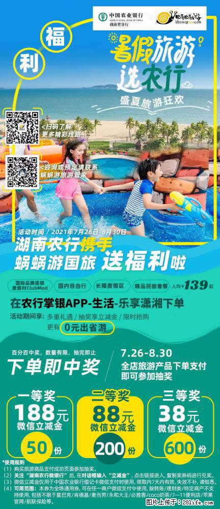 【蜗蜗游】湖南农行携手蜗蜗游携手推出“趁热约惠”活动 - 游山玩水 - 泰安生活社区 - 泰安28生活网 ta.28life.net