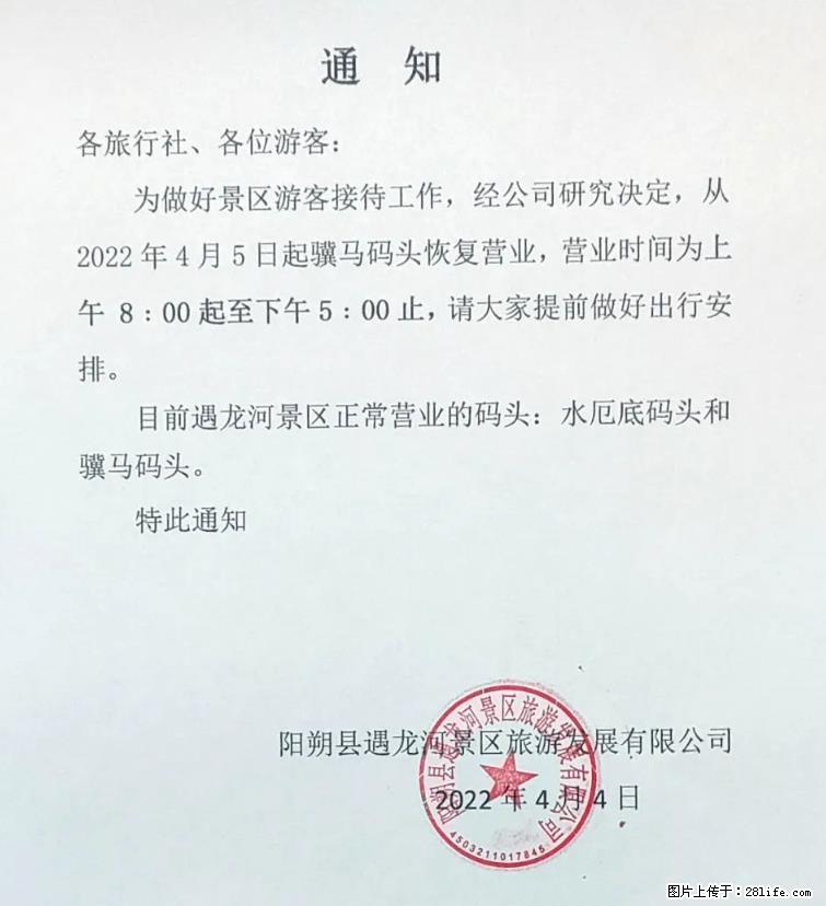 桂林市阳朔县遇龙河景区发布通知，从2022年4月5日起，骥马码头恢复营业。 - 其他广告 - 广告专区 - 泰安分类信息 - 泰安28生活网 ta.28life.net