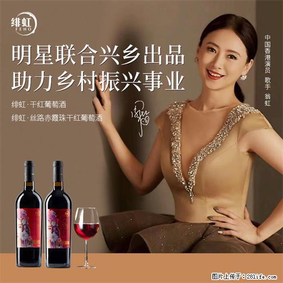 翁虹自创绯虹干红葡萄酒 - 餐饮美食 - 饮食特产 - 泰安分类信息 - 泰安28生活网 ta.28life.net