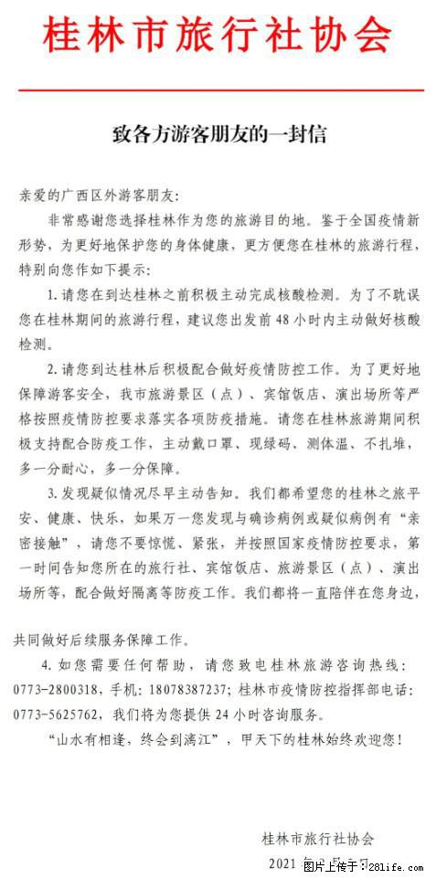 桂林市旅行社协会致各方来桂旅游游客朋友的一封信 - 泰安生活资讯 - 泰安28生活网 ta.28life.net