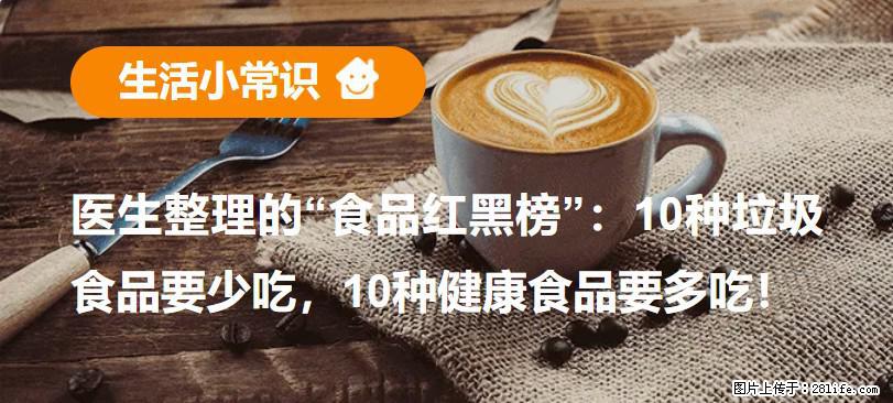 【生活小常识】医生整理的“食品红黑榜”：10种垃圾食品要少吃，10种健康食品要多吃！ - 泰安生活资讯 - 泰安28生活网 ta.28life.net