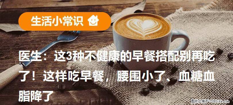 医生：这3种不健康的早餐搭配别再吃了！这样吃早餐，腰围小了、血糖血脂降了 - 泰安生活资讯 - 泰安28生活网 ta.28life.net