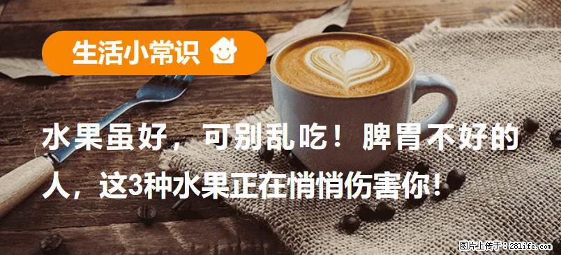 水果虽好，可别乱吃！脾胃不好的人，这3种水果正在悄悄伤害你！ - 泰安生活资讯 - 泰安28生活网 ta.28life.net
