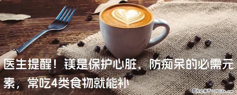 医生提醒！镁是保护心脏、防痴呆的必需元素，常吃4类食物就能补 - 泰安生活资讯 - 泰安28生活网 ta.28life.net