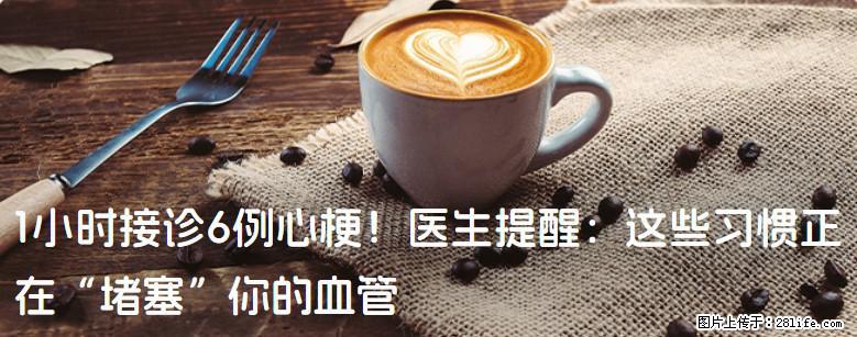1小时接诊6例心梗！医生提醒：这些习惯正在“堵塞”你的血管 - 泰安生活资讯 - 泰安28生活网 ta.28life.net