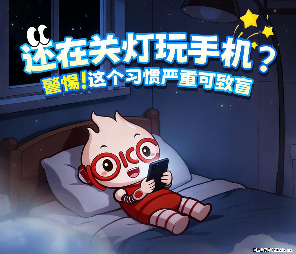 【健康科普】还在关灯玩手机？警惕！这个习惯严重可致盲！ - 泰安生活资讯 - 泰安28生活网 ta.28life.net